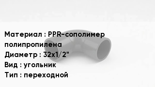 Отвод полипропиленовый PPR-сополимер полипропилена 32х1/2" угольник переходной